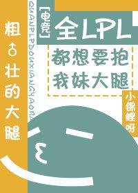 全LPL都相信我妹的技术