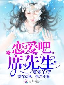 戀愛吧,席先生!