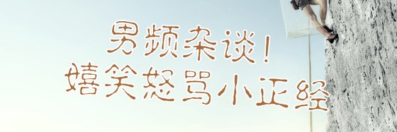 男频杂谈！嬉笑怒骂小正经
