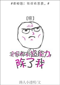 （综同人）全家都有超能力，除了我